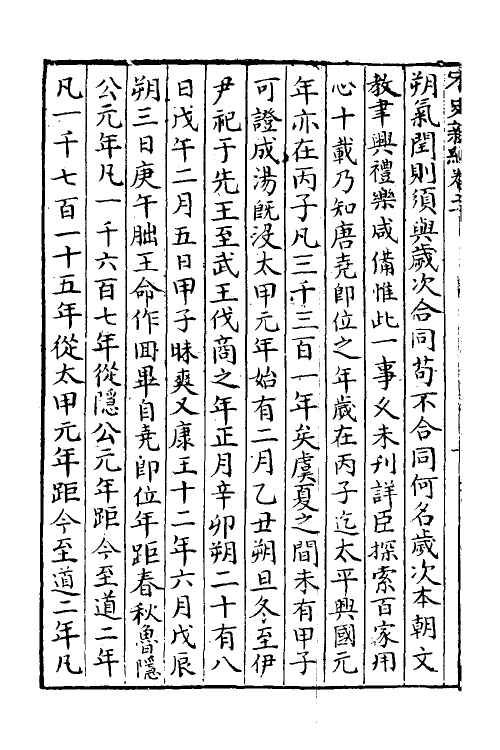 32697-宋史新编十 (明)柯维骐撰.pdf_第3页