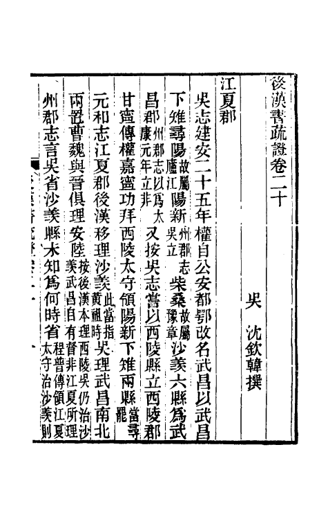 31905-后汉书疏證十九 (清)沈钦韩撰.pdf_第2页