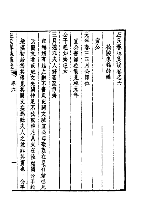 31520-左氏春秋集说八 (清)朱鹤龄辑.pdf_第2页