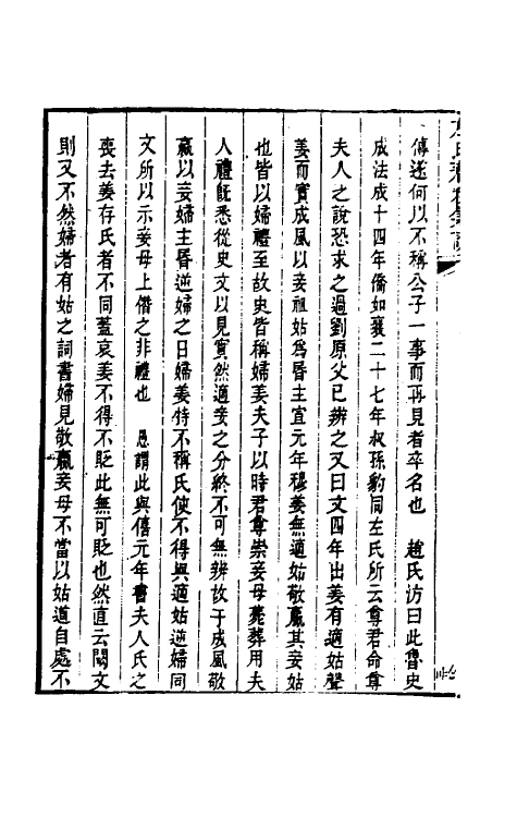 31520-左氏春秋集说八 (清)朱鹤龄辑.pdf_第3页