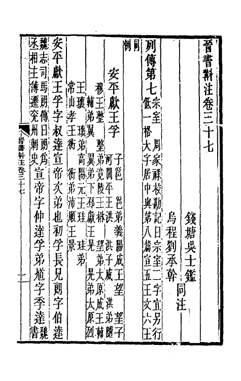 31981-晋书斠注二十九 吴士鉴 刘承干注.pdf_第2页