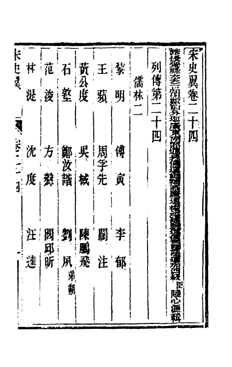 32758-宋史翼十三 (清)陆心源辑.pdf_第2页