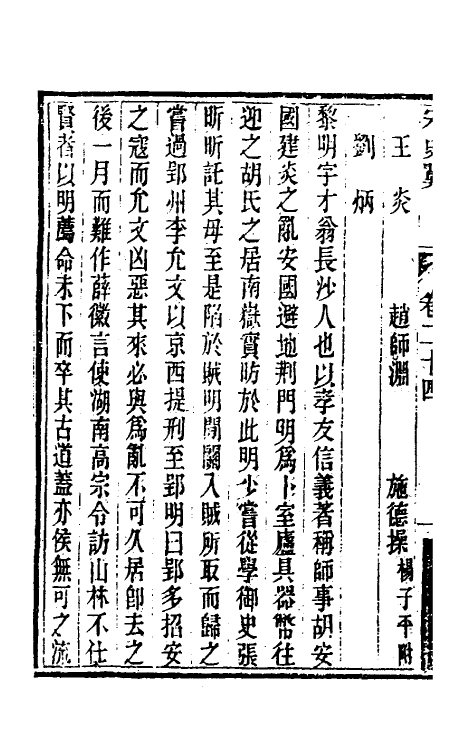 32758-宋史翼十三 (清)陆心源辑.pdf_第3页