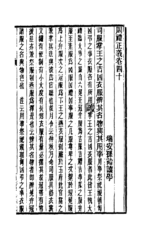 31129-周礼正义四十 (清)孙诒让撰.pdf_第2页