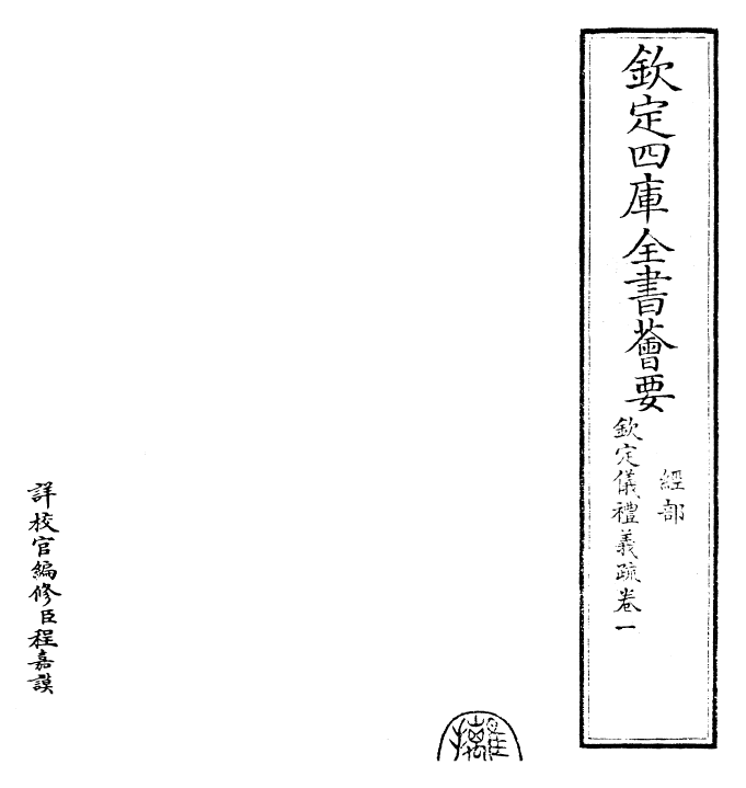 30515-钦定仪礼义疏卷一~卷二 (清)乾隆.pdf_第2页