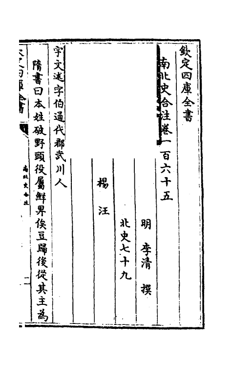 32080-南北史合注一百十四 (清)李清撰.pdf_第2页