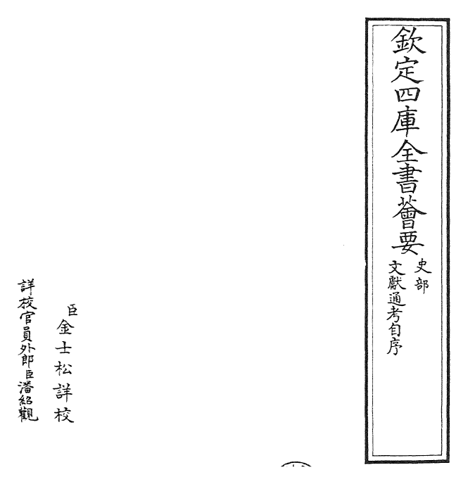 29625-文献通考序 (宋)马端临.pdf_第2页