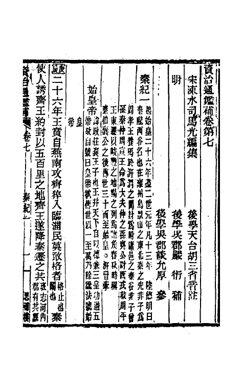 33026-资治通鉴补七 (明)严衍撰.pdf_第2页