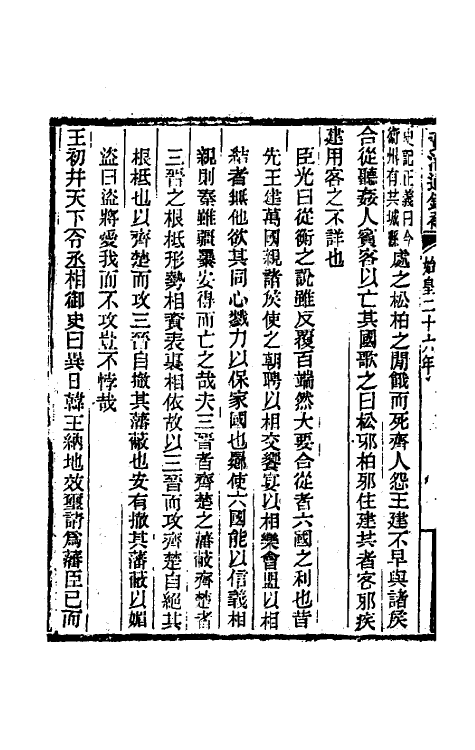 33026-资治通鉴补七 (明)严衍撰.pdf_第3页