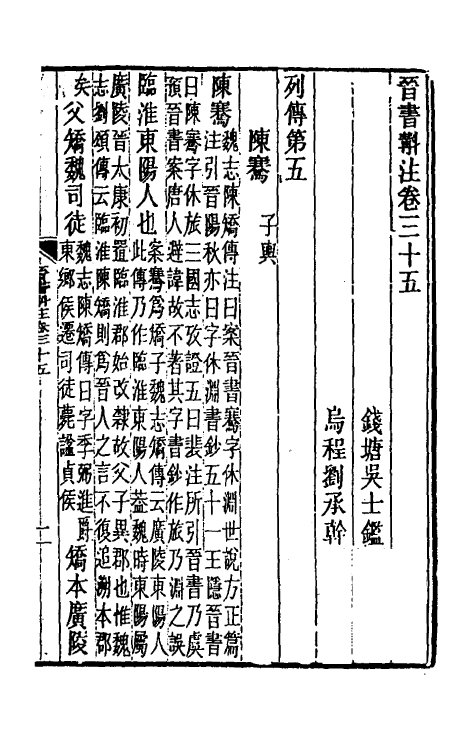 31977-晋书斠注二十八 吴士鉴 刘承干注.pdf_第2页