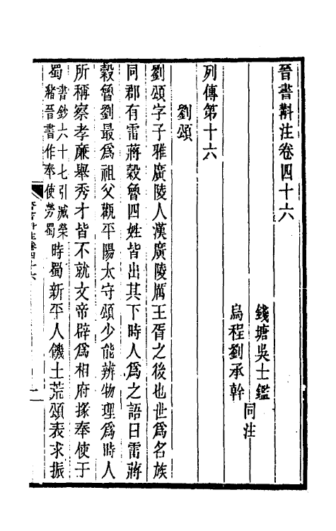 32001-晋书斠注三十四 吴士鉴 刘承干注.pdf_第2页