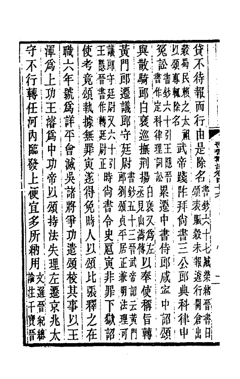 32001-晋书斠注三十四 吴士鉴 刘承干注.pdf_第3页