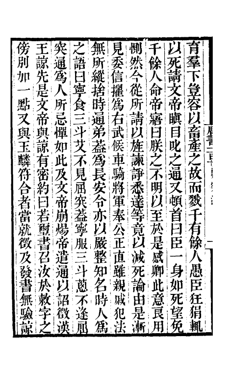 32282-唐书合钞五十九 (清)沈炳震撰.pdf_第3页