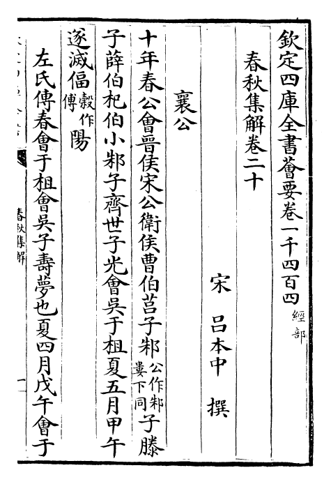 29387-春秋集解卷二十~卷二十一 (宋)吕本中.pdf_第2页