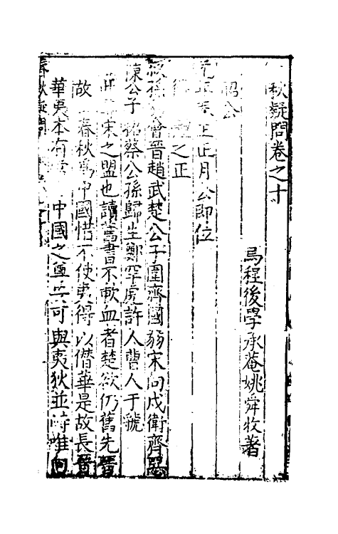 31723-春秋疑问八 (明)姚舜牧撰.pdf_第2页