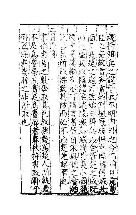 31723-春秋疑问八 (明)姚舜牧撰.pdf_第3页