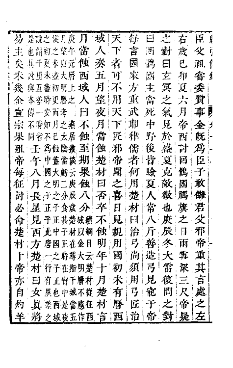 32785-续弘简录元史类编八 (清)邵远平撰.pdf_第3页