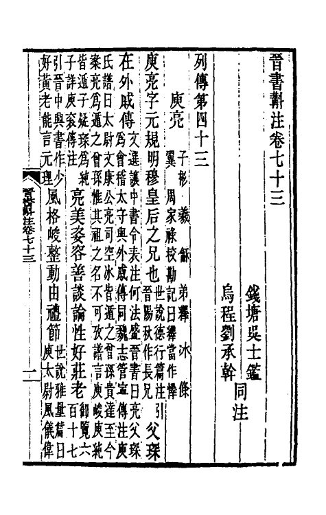 31982-晋书斠注五十 吴士鉴 刘承干注.pdf_第2页