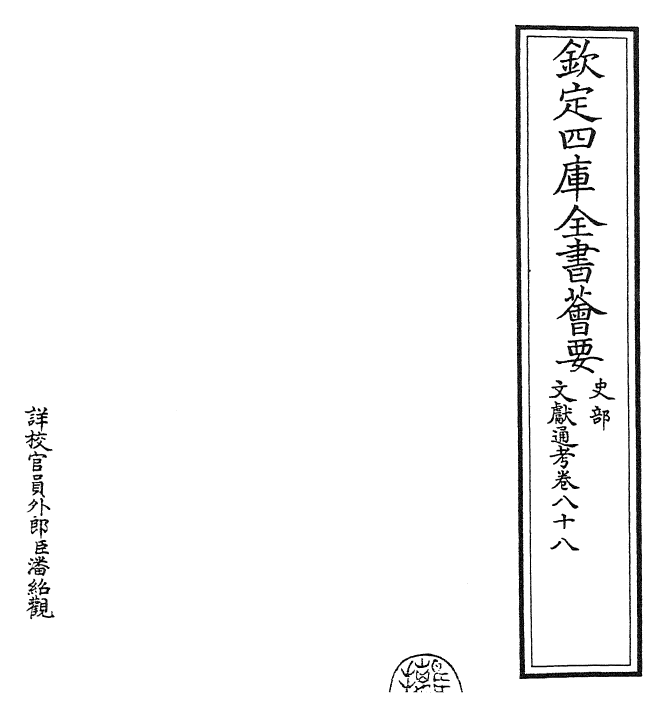 29642-文献通考卷八十八~卷八十九 (宋)马端临.pdf_第2页