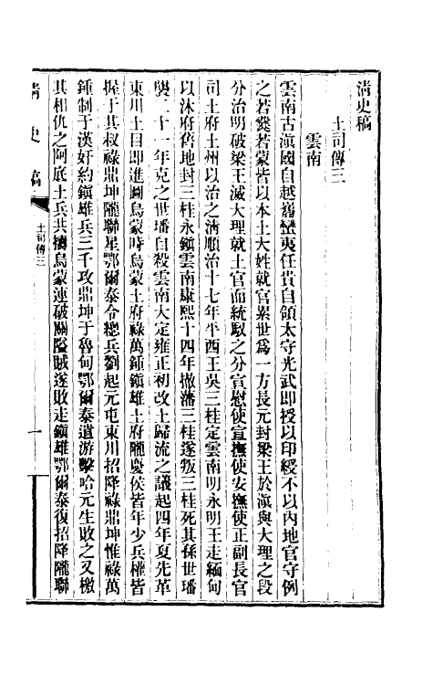 32517-清史稿一百五十八 赵尔巽等撰.pdf_第2页