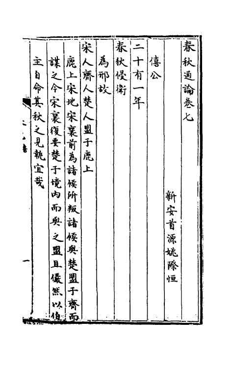 31731-春秋通论四 (清)姚际恒撰.pdf_第2页