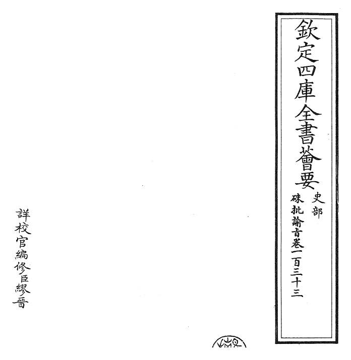 29238-朱批谕旨卷一百三十三 (清)雍正.pdf_第2页