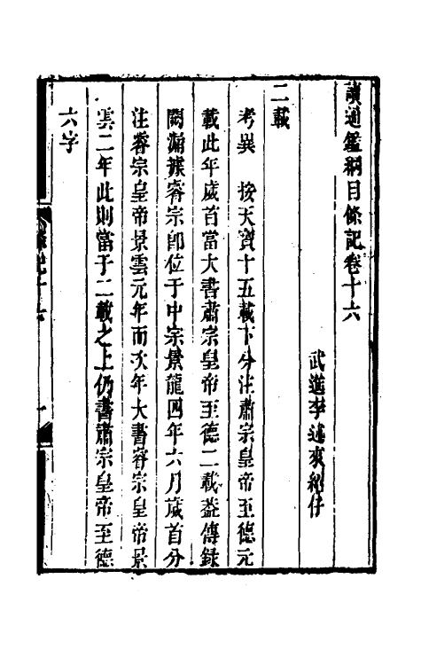 33164-读通鉴纲目条记九 (清)李述来撰.pdf_第2页