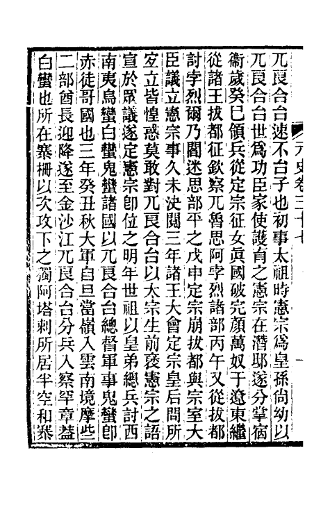 32831-元史新编十九 (清)魏源撰.pdf_第3页