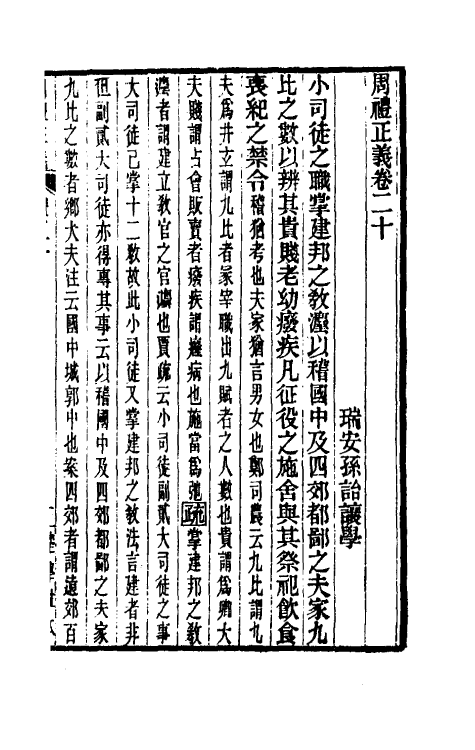 31136-周礼正义二十 (清)孙诒让撰.pdf_第2页