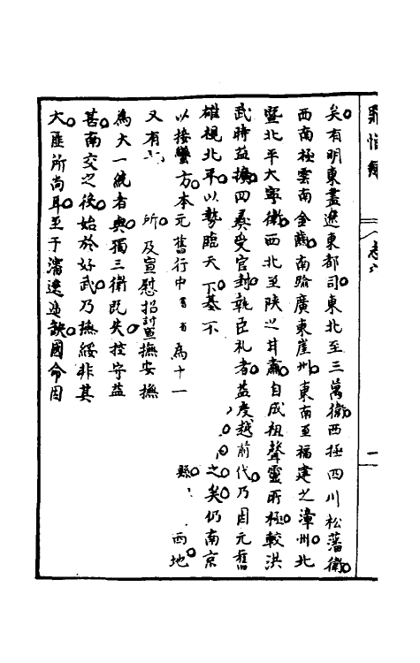 32924-罪惟录十四 (清)查继佐撰.pdf_第3页