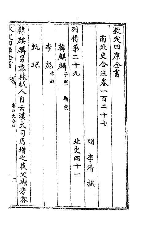 32103-南北史合注八十六 (清)李清撰.pdf_第2页