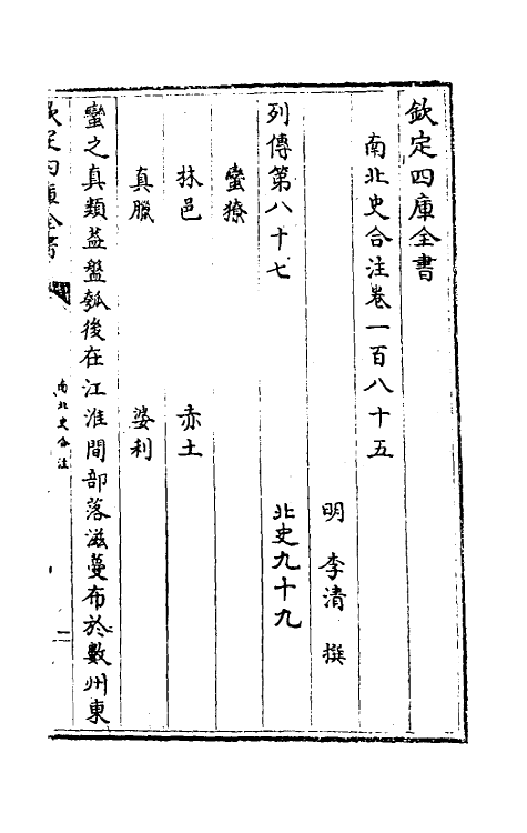 32140-南北史合注一百二十九 (清)李清撰.pdf_第2页