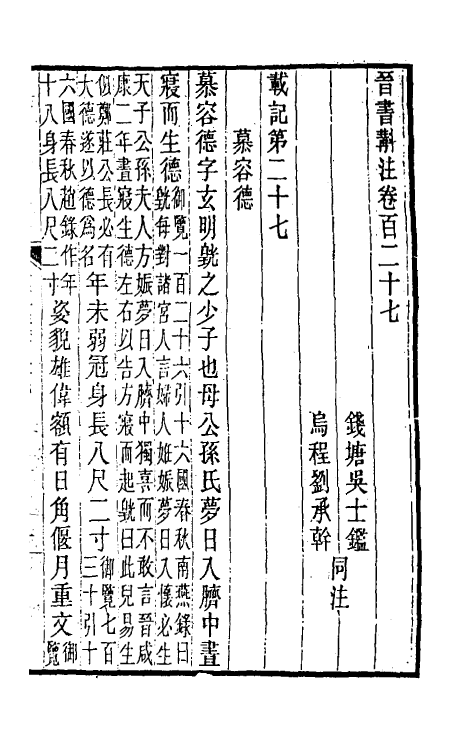 32019-晋书斠注八十 吴士鉴 刘承干注.pdf_第2页