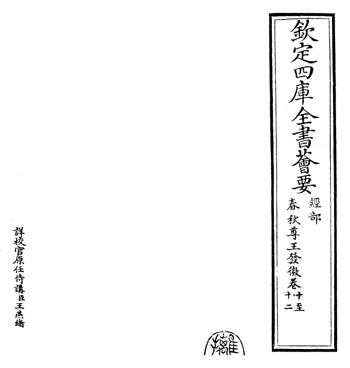 30856-春秋尊王发微卷十~卷十二 (宋)孙复.pdf_第2页