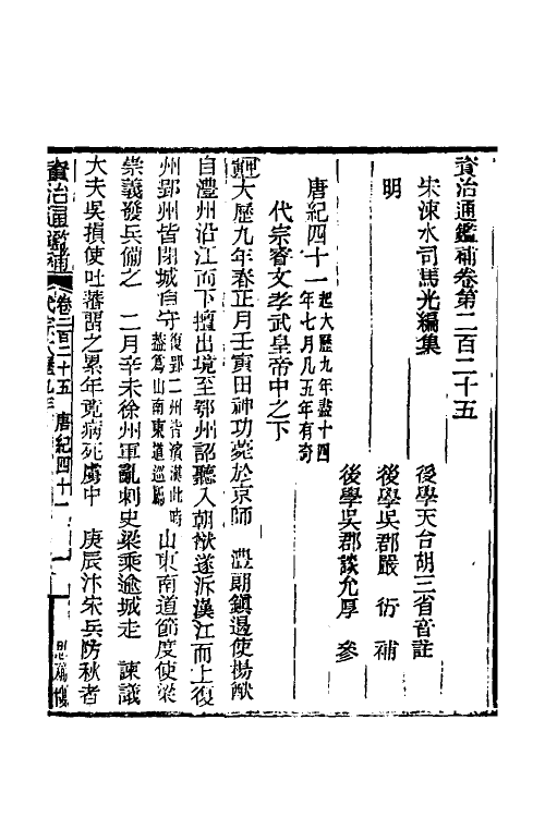 33013-资治通鉴补一百二十 (明)严衍撰.pdf_第2页