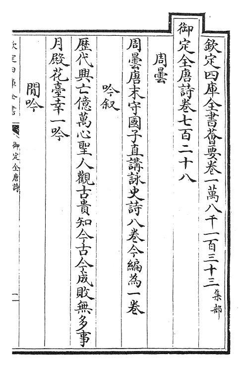 28927-御定全唐诗卷七百二十八~卷七百三十三 (清)康熙圣祖仁皇帝.pdf_第2页