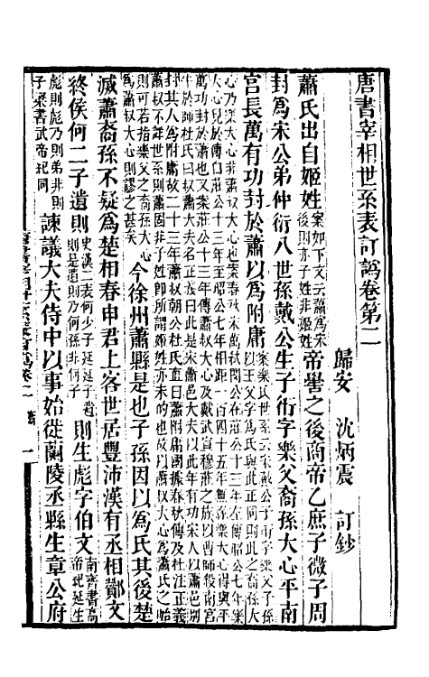 32299-唐书宰相世系表订讹二 (清)沈炳震撰.pdf_第2页