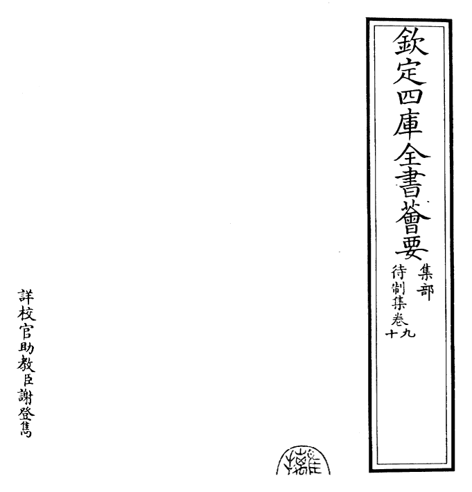 29454-待制集卷九~卷十 (元)柳贯.pdf_第2页