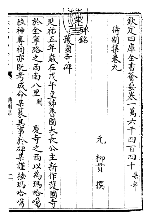 29454-待制集卷九~卷十 (元)柳贯.pdf_第3页