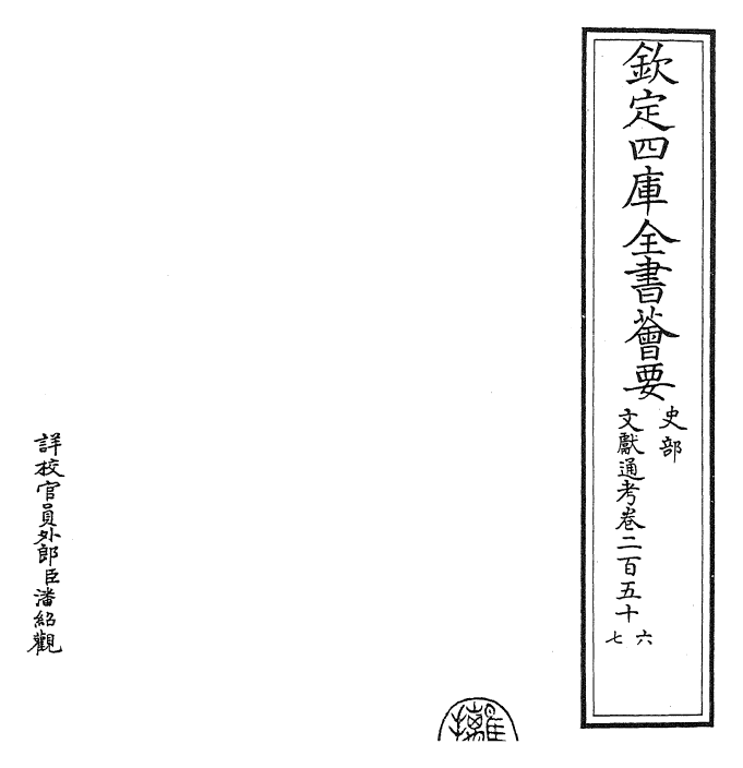 29779-文献通考卷二百五十六~卷二百五十七 (宋)马端临.pdf_第2页