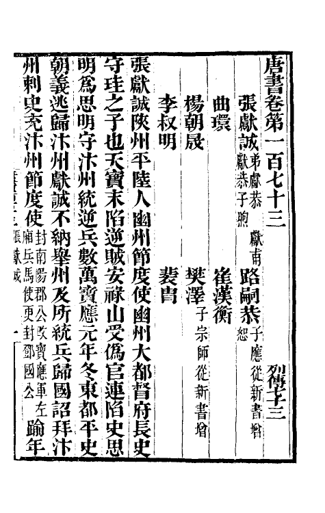 32259-唐书合钞八十四 (清)沈炳震撰.pdf_第2页