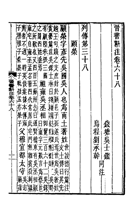 31970-晋书斠注四十七 吴士鉴 刘承干注.pdf_第2页