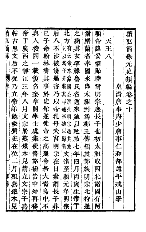 32807-续弘简录元史类编七 (清)邵远平撰.pdf_第2页