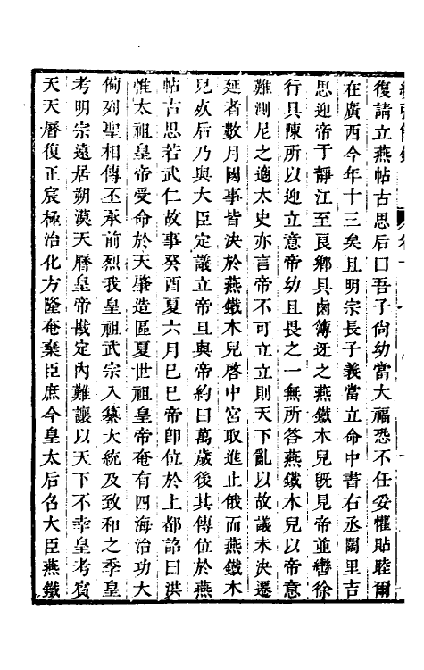 32807-续弘简录元史类编七 (清)邵远平撰.pdf_第3页