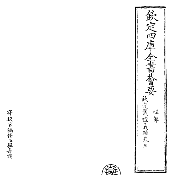 30519-钦定仪礼义疏卷三 (清)乾隆.pdf_第2页