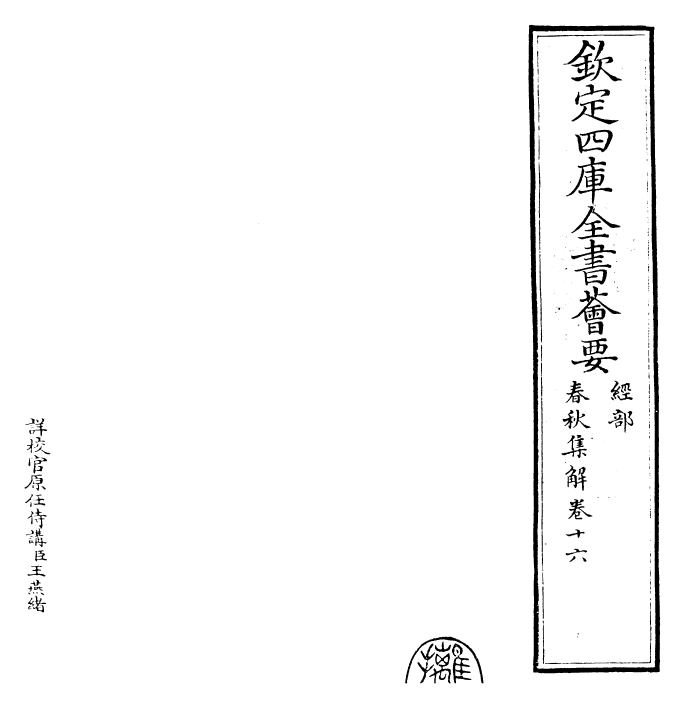 29393-春秋集解卷十六~卷十七 (宋)吕本中.pdf_第2页