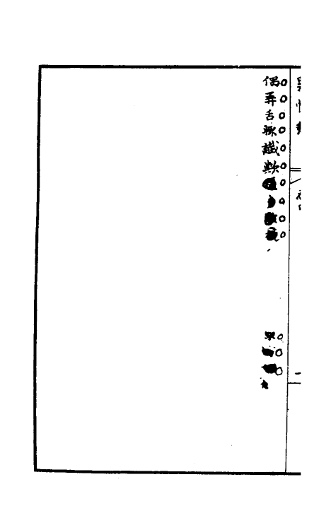 32920-罪惟录十三 (清)查继佐撰.pdf_第3页