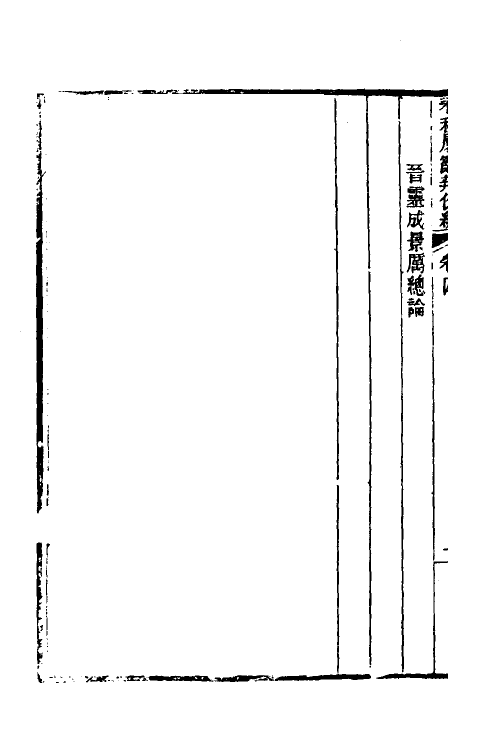 31770-春秋属辞辨例编六 (清)张应昌撰.pdf_第3页