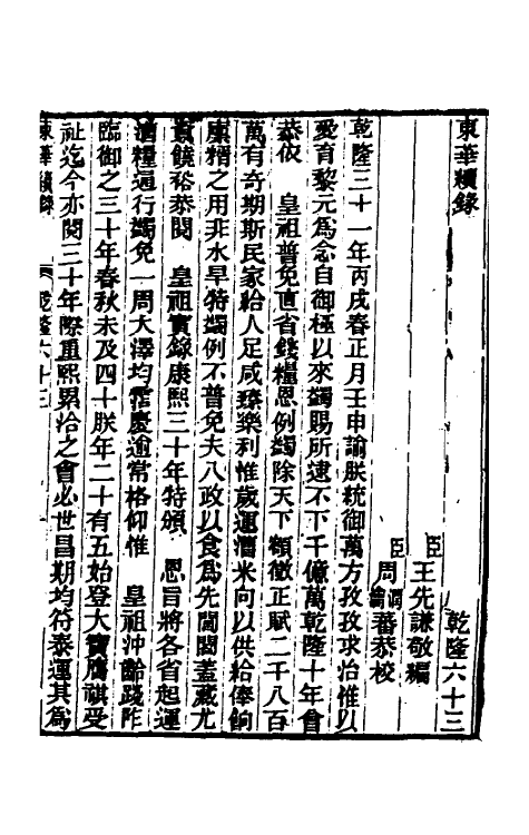 33418-东华续录三十五 王先谦撰.pdf_第2页