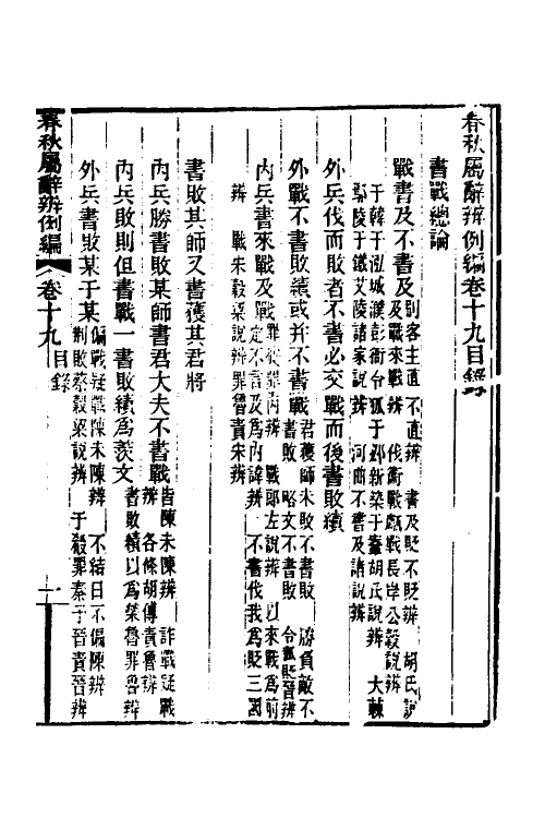 31767-春秋属辞辨例编十九 (清)张应昌撰.pdf_第2页